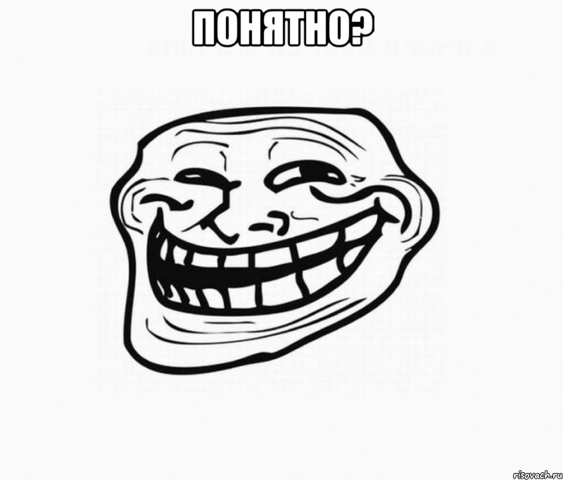 ПОНЯТНО? 
