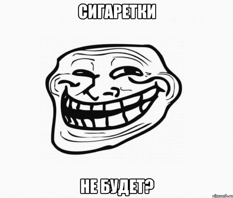СИГАРЕТКИ НЕ БУДЕТ?