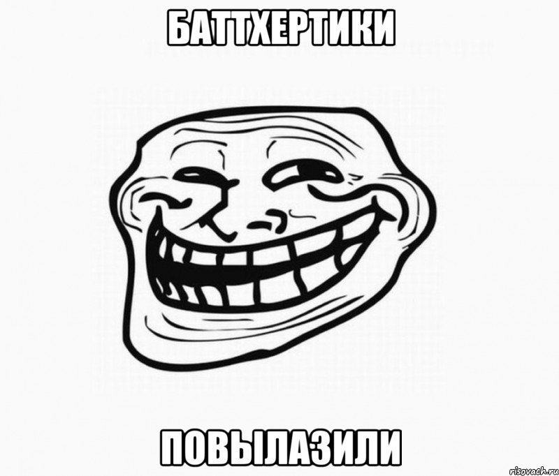 баттхертики повылазили
