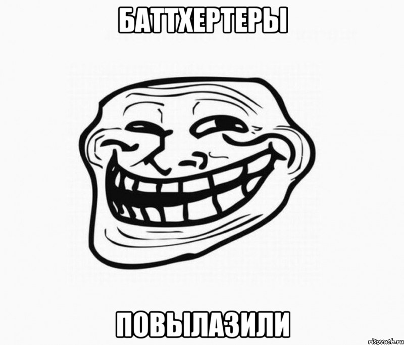 баттхертеры повылазили