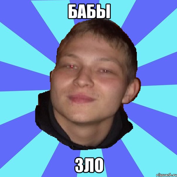 БАБЫ ЗЛО
