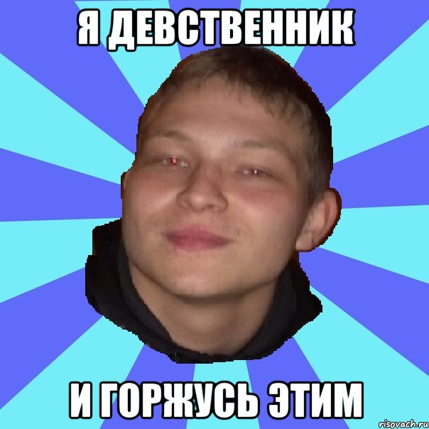 Я ДЕВСТВЕННИК И ГОРЖУСЬ ЭТИМ
