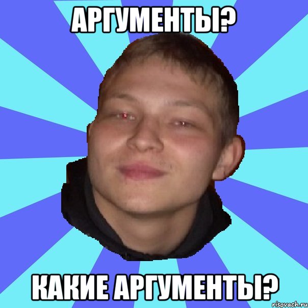 АРГУМЕНТЫ? КАКИЕ АРГУМЕНТЫ?