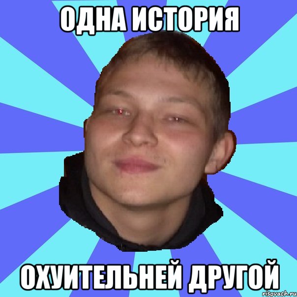 ОДНА ИСТОРИЯ ОХУИТЕЛЬНЕЙ ДРУГОЙ