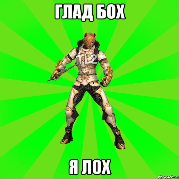 Глад бох Я лох