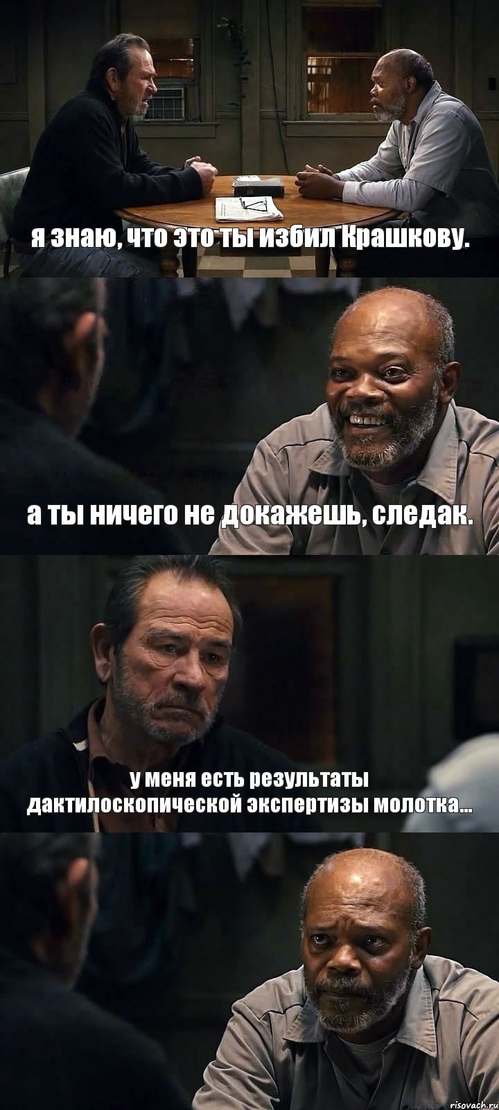 я знаю, что это ты избил Крашкову. а ты ничего не докажешь, следак. у меня есть результаты дактилоскопической экспертизы молотка... , Комикс The Sunset Limited