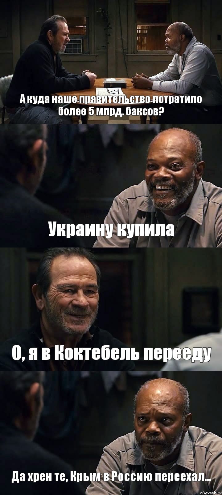 А куда наше правительство потратило более 5 млрд. баксов? Украину купила О, я в Коктебель перееду Да хрен те, Крым в Россию переехал..., Комикс The Sunset Limited