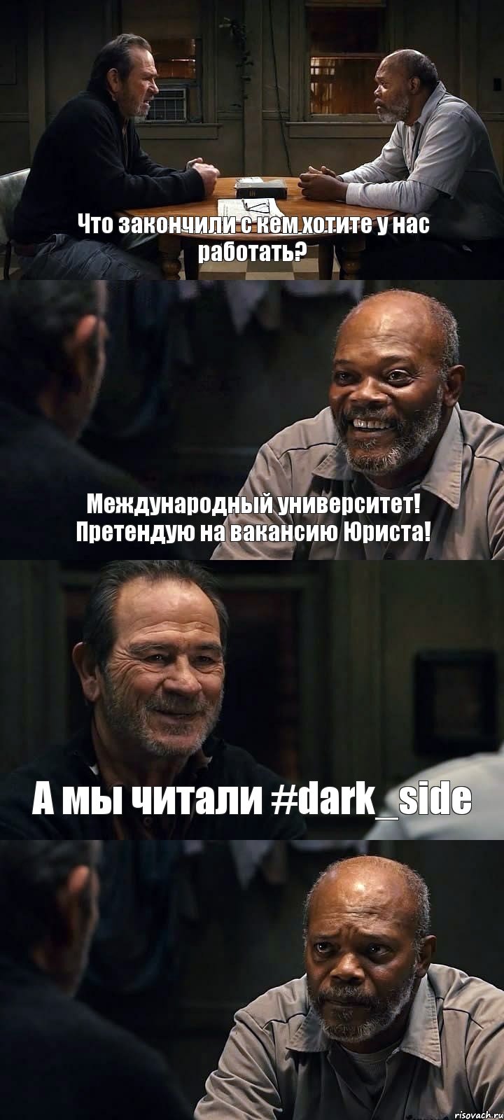 Что закончили с кем хотите у нас работать? Международный университет! Претендую на вакансию Юриста! А мы читали #dark_side , Комикс The Sunset Limited