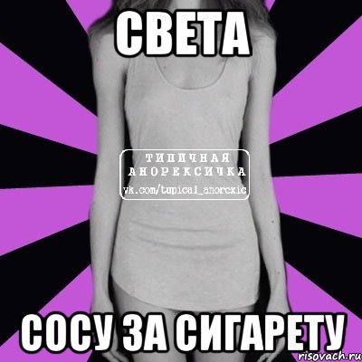 Света Сосу за сигарету, Мем Типичная анорексичка