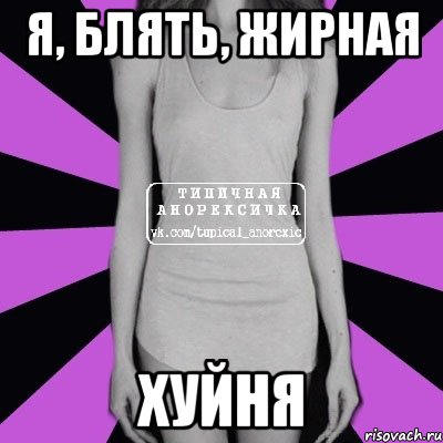 Я, блять, жирная хуйня, Мем Типичная анорексичка