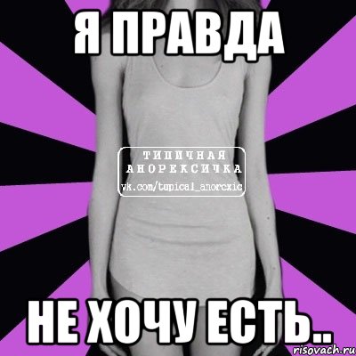 я правда не хочу есть.., Мем Типичная анорексичка