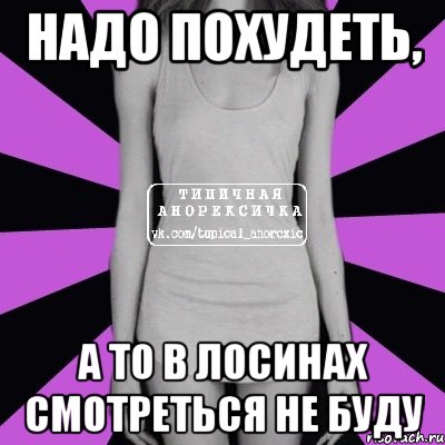 Надо похудеть, А то в лосинах смотреться не буду, Мем Типичная анорексичка