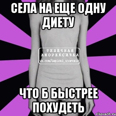 села на еще одну диету что б быстрее похудеть, Мем Типичная анорексичка