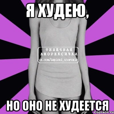 я худею, но оно не худеется, Мем Типичная анорексичка