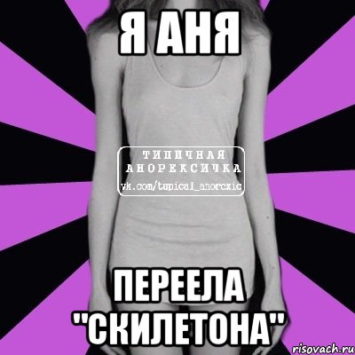 Я Аня Переела "Скилетона", Мем Типичная анорексичка
