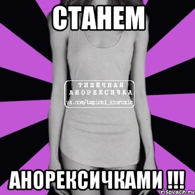 Станем Анорексичками !!!, Мем Типичная анорексичка