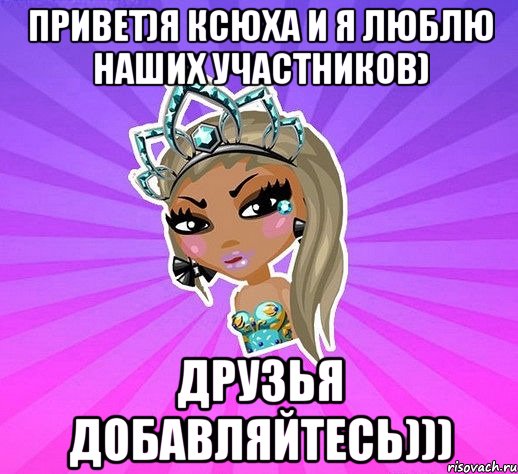 Привет)Я Ксюха и я люблю наших участников) Друзья добавляйтесь)))
