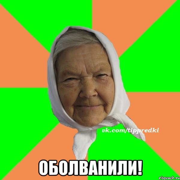  Оболванили!, Мем   типичная бабушка