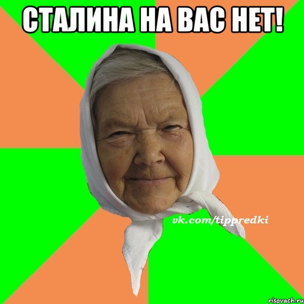 Сталина на вас нет! , Мем   типичная бабушка