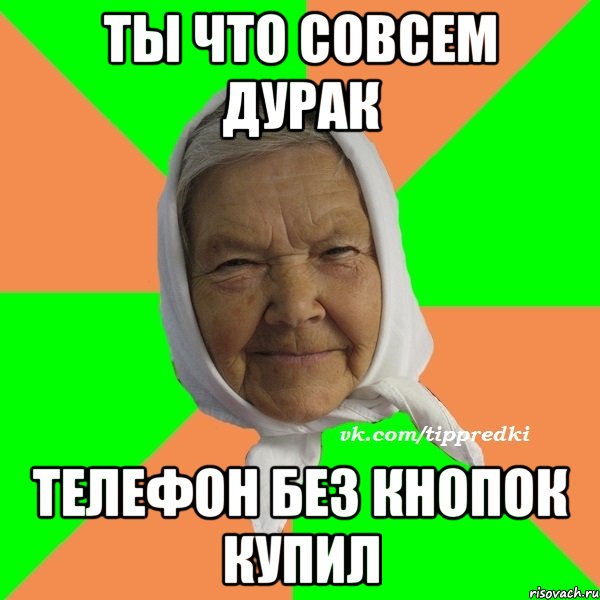 http://risovach.ru/upload/2014/05/mem/tipichnaya-babushka_50777814_orig_.jpeg