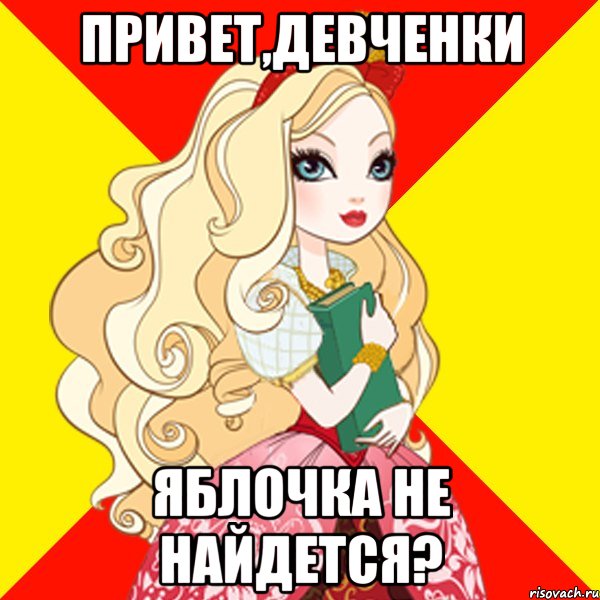 Привет,девченки Яблочка не найдется?