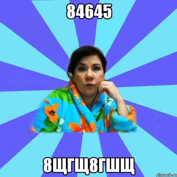 84645 8щгщ8гшщ, Мем типичная мама