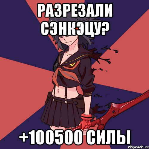 РАЗРЕЗАЛИ СЭНКЭЦУ? +100500 СИЛЫ