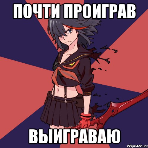 Почти проиграв выиграваю