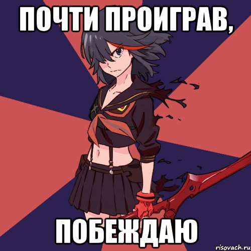 Почти проиграв, побеждаю
