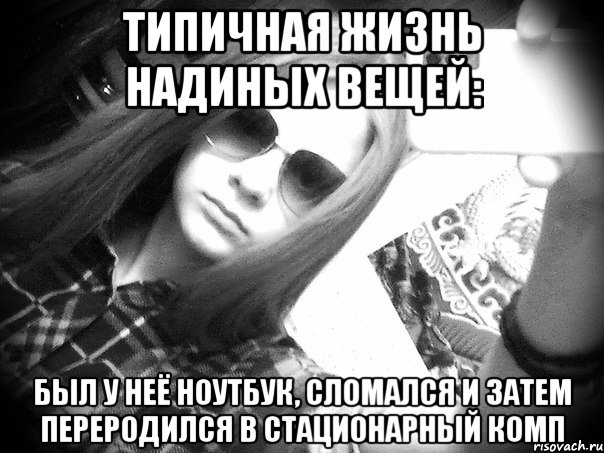 Типичная жизнь Надиных вещей: был у неё ноутбук, сломался и затем переродился в стационарный комп