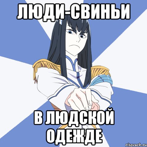 Люди-свиньи в людской одежде