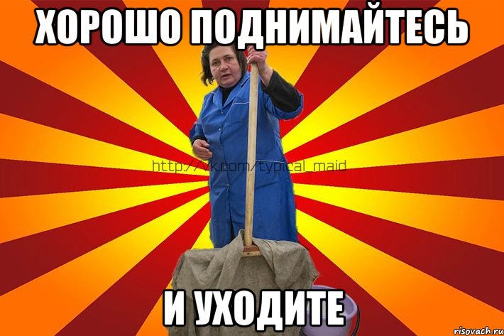Хорошо поднимайтесь и уходите