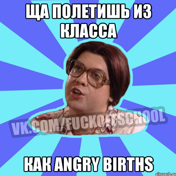 Ща полетишь из класса Как angry births