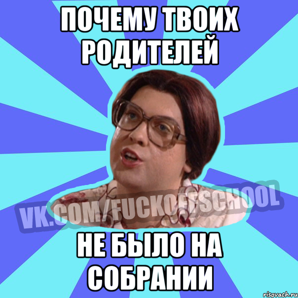почему твоих родителей не было на собрании