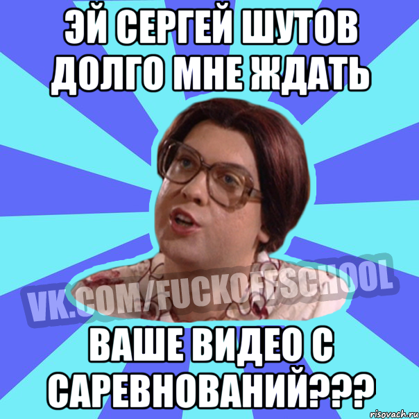 эй Сергей шутов долго мне ждать ваше видео с саревнований???
