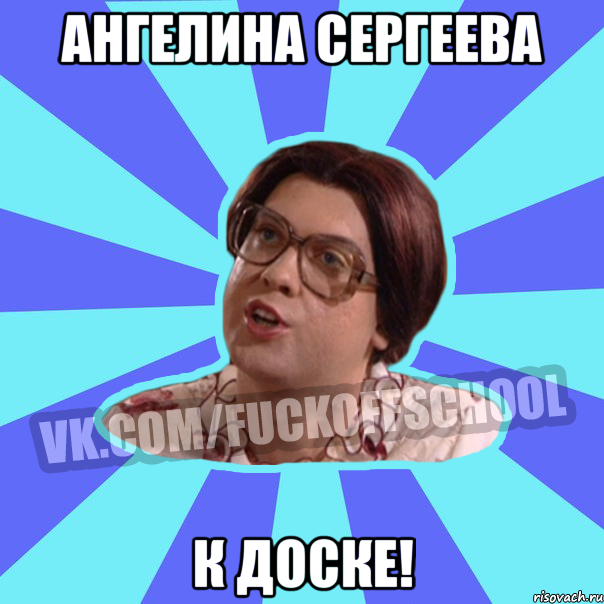 Ангелина Сергеева к доске!