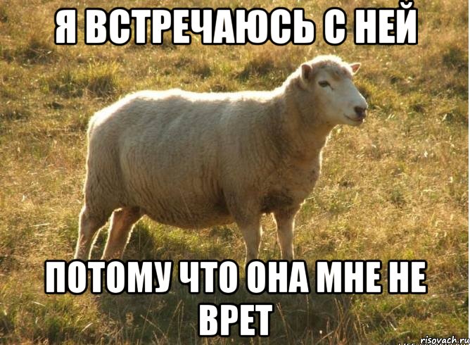 Я встречаюсь с ней потому что она мне не врет