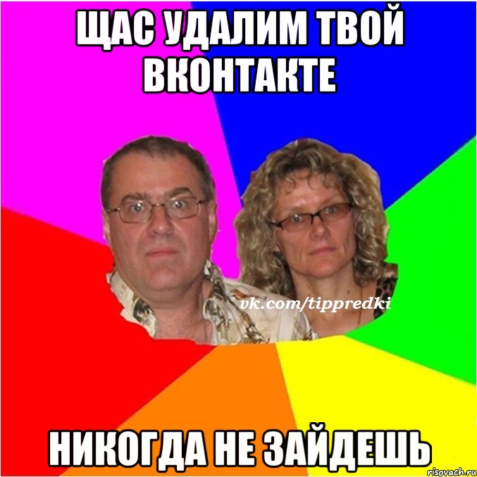 ЩАС УДАЛИМ ТВОЙ ВКОНТАКТЕ НИКОГДА НЕ ЗАЙДЕШЬ