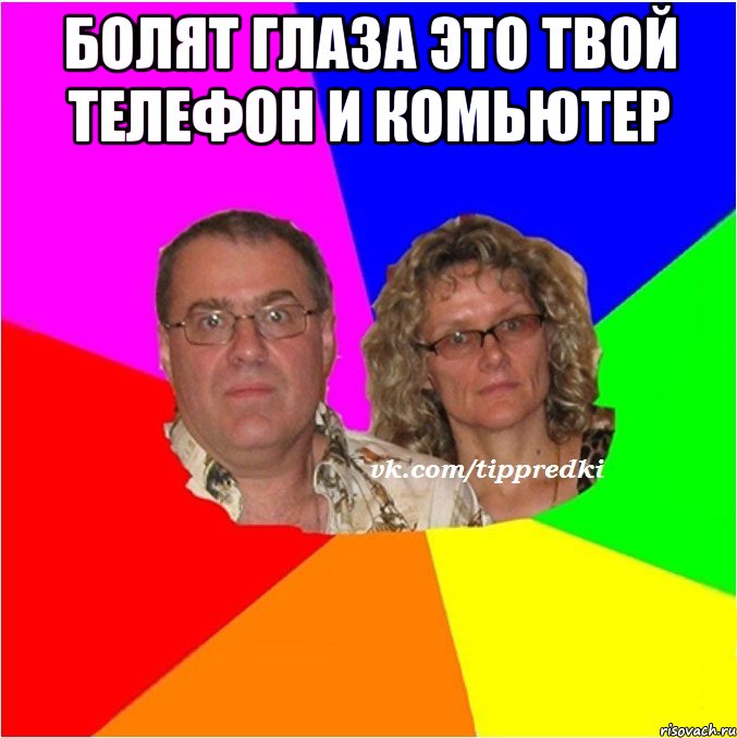 Болят глаза это твой телефон и комьютер 