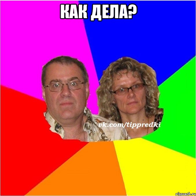 как дела? 