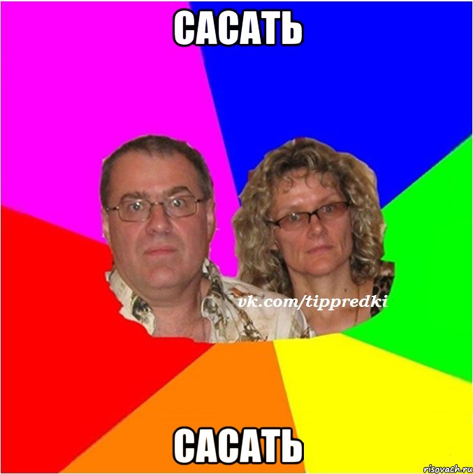 Сасать сасать