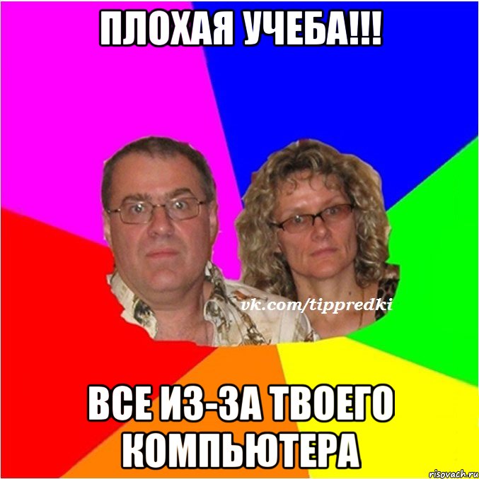плохая учеба!!! все из-за твоего компьютера