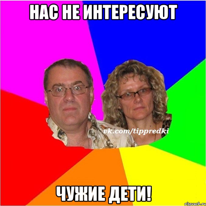 Нас не интересуют чужие дети!