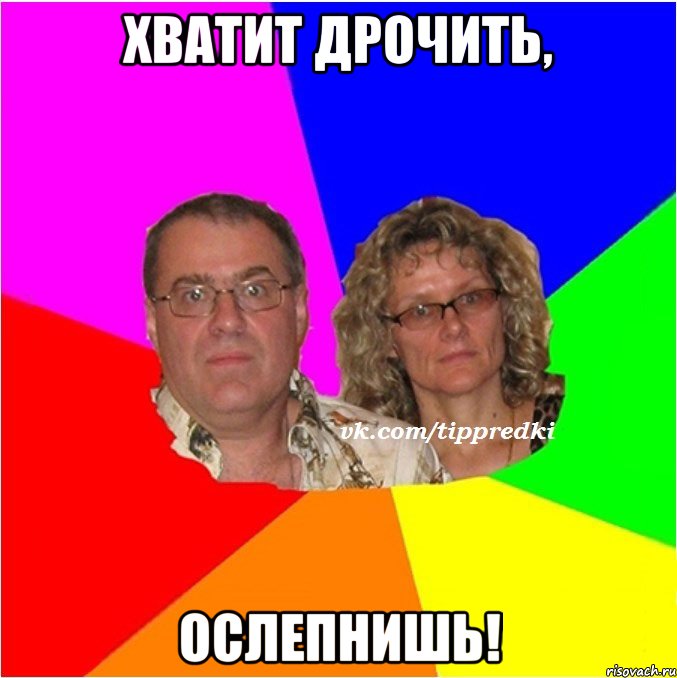 хватит дрочить, ослепнишь!