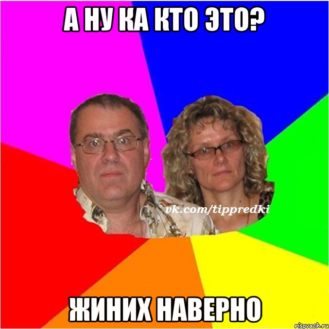 а ну ка кто это? жиних наверно