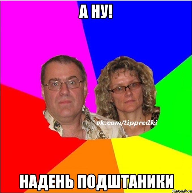 А Ну! Надень подштаники