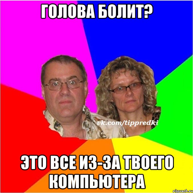 Голова болит? Это все из-за твоего компьютера