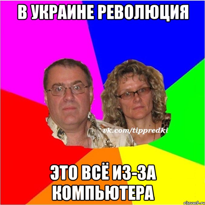В Украине революция это всё из-за компьютера