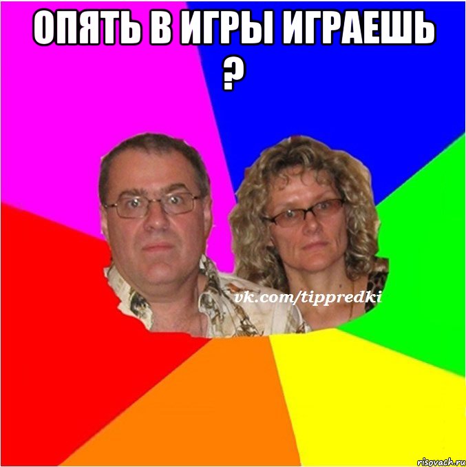 Опять в игры играешь ? 