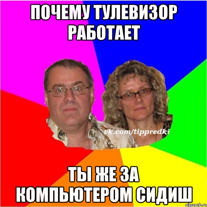 Почему тулевизор работает ты же за компьютером сидиш
